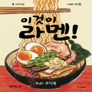 이것이 라멘!